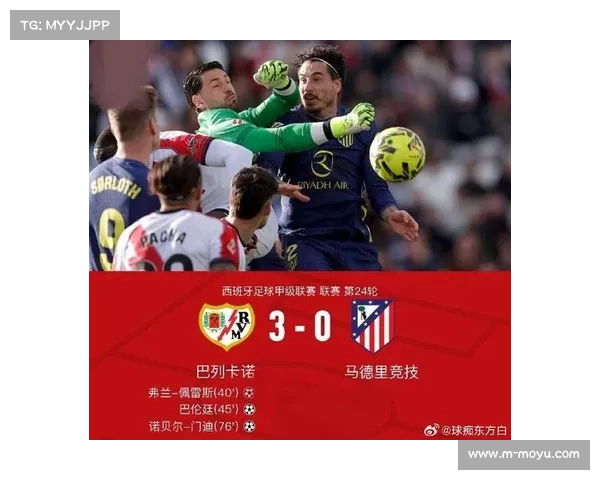 马竞客场崩盘0-2负巴列卡诺，近3轮仅1分基本退出西甲冠军争夺